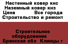 Настенный ковер кнс. Наземный ковер кнз. › Цена ­ 4 500 - Все города Строительство и ремонт » Строительное оборудование   . Брянская обл.,Клинцы г.